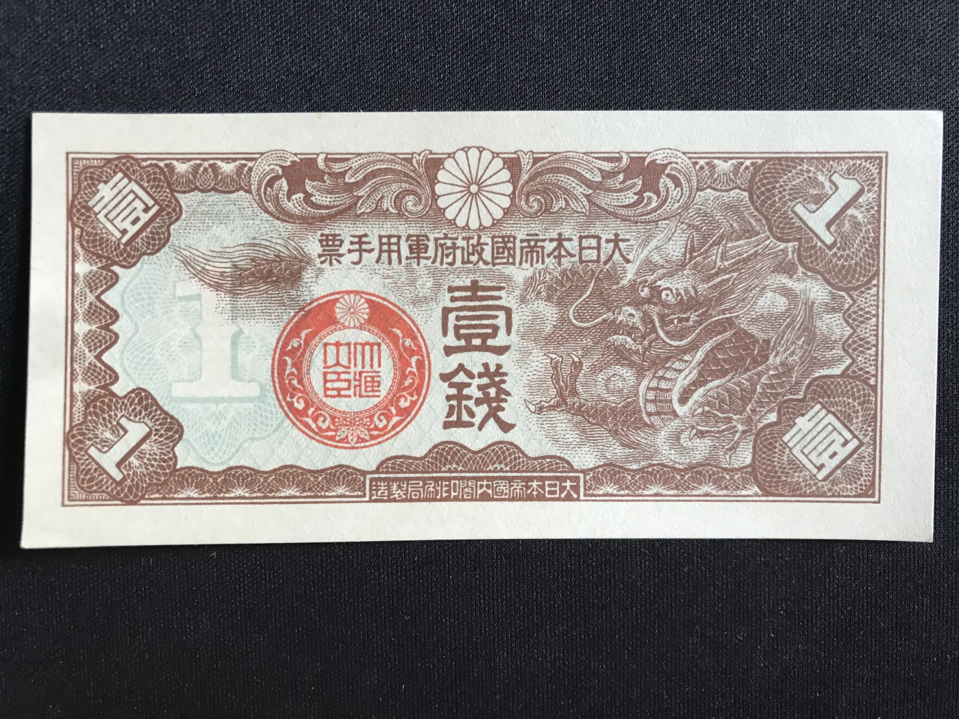 第409期 纸币专场 （无押金，捡漏，全场20包邮，偏远地区除外，接收代拍业务） 日本军用手票一钱