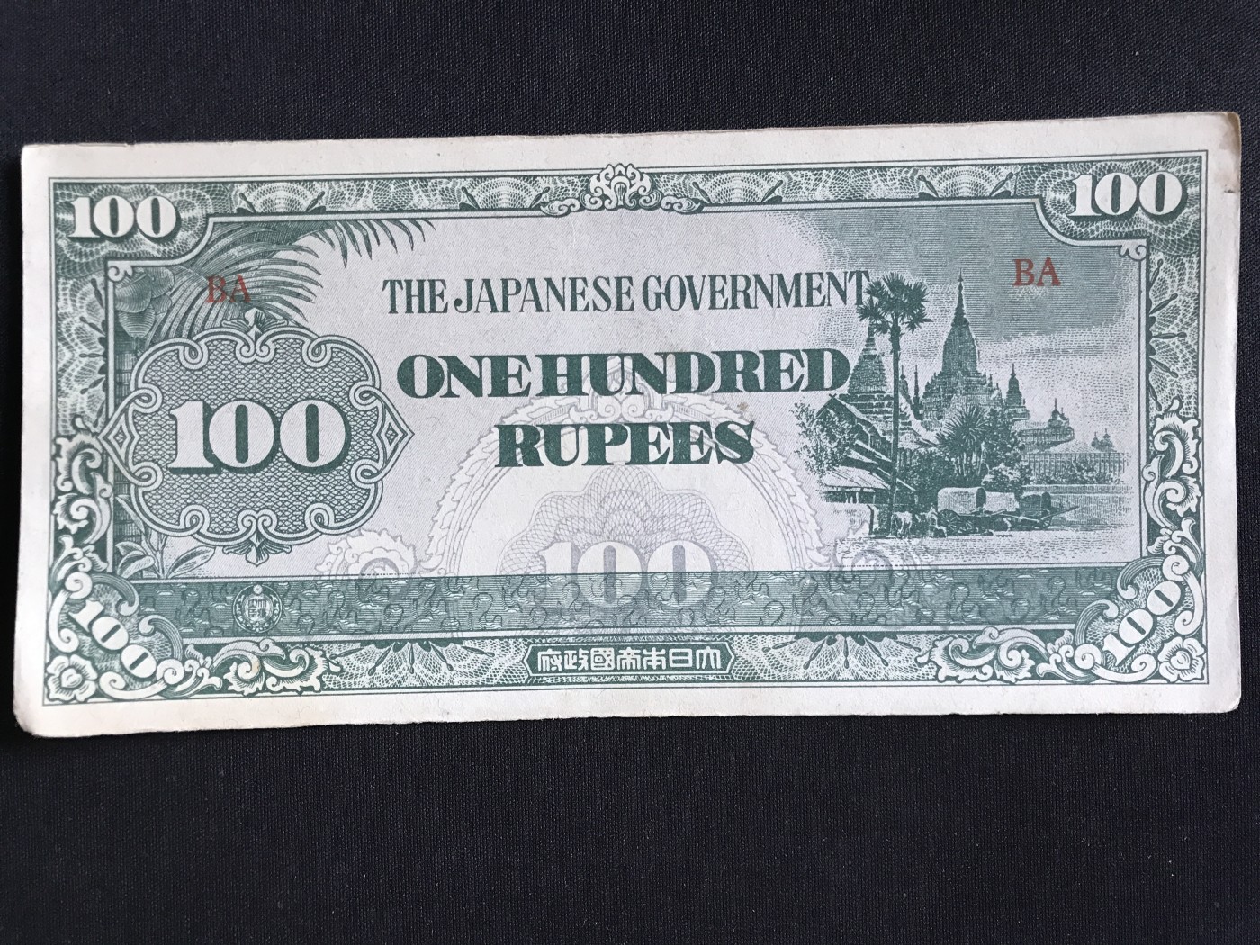 第409期 纸币专场 （无押金，捡漏，全场20包邮，偏远地区除外，接收代拍业务） 日本军用手票100卢比