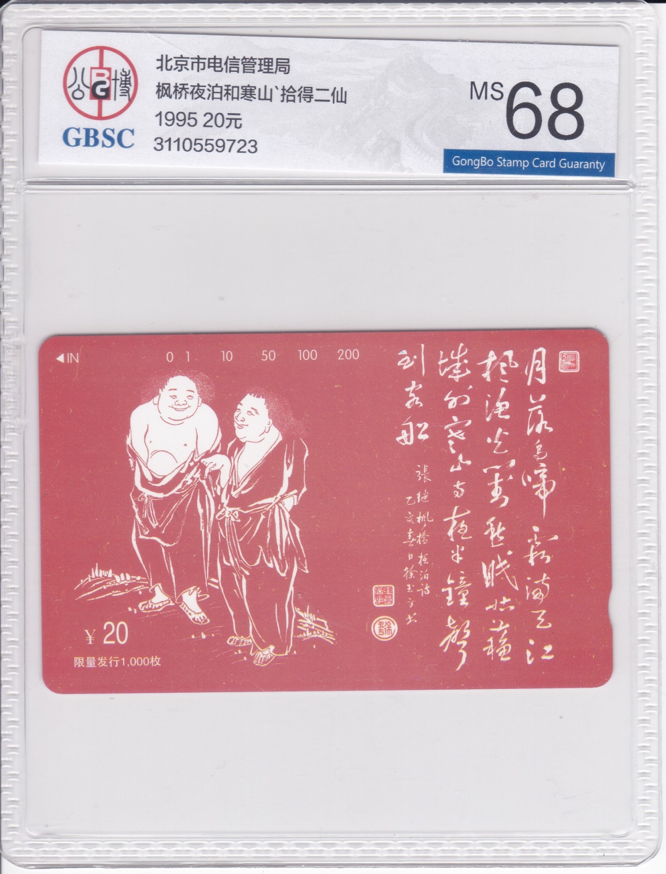 《卡拍》第251期拍卖汇总表（2023年9月16号22:20截拍） 北京田村卡《寒山拾得》一全新卡，公博评级MS68分。