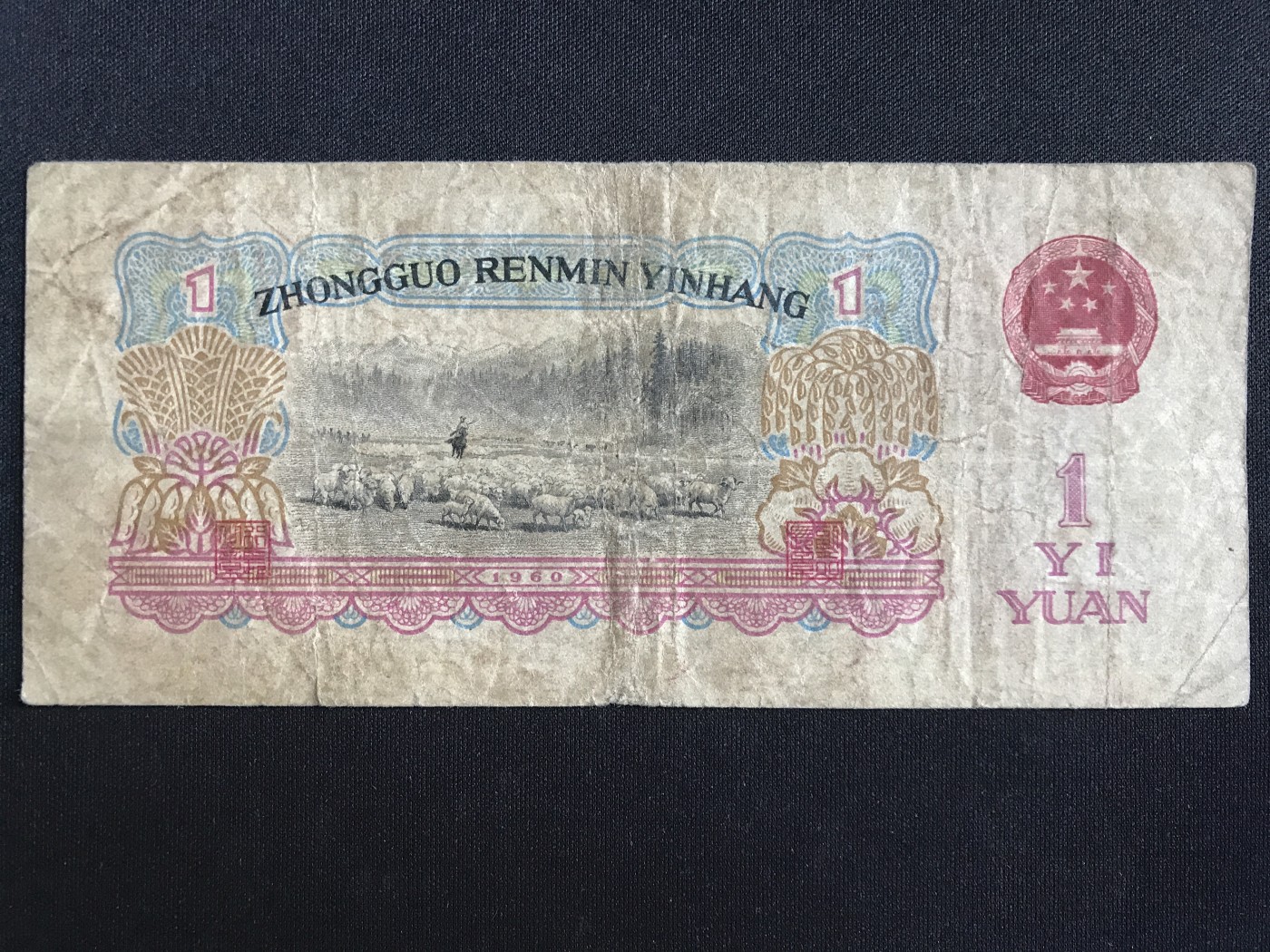 第409期 纸币专场 （无押金，捡漏，全场20包邮，偏远地区除外，接收代拍业务） 中国人民银行壹元