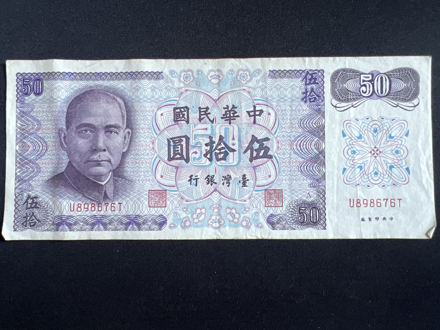 第408期 纸币专场 （无押金，捡漏，全场20包邮，偏远地区除外，接收代拍业务） 中华民国伍拾元