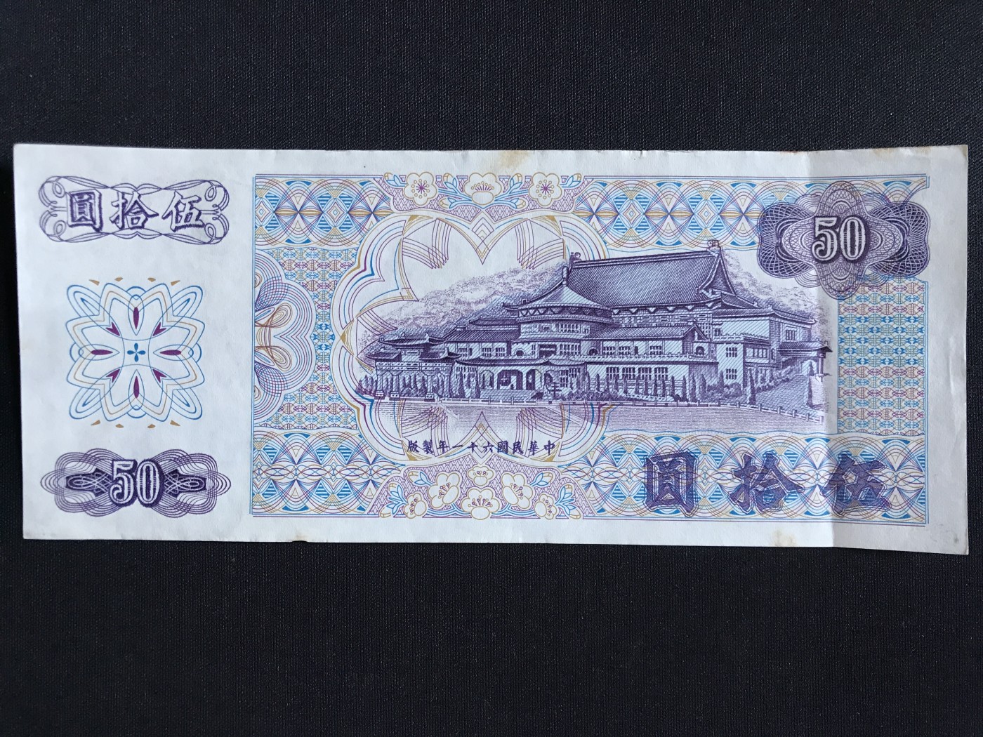 第409期 纸币专场 （无押金，捡漏，全场20包邮，偏远地区除外，接收代拍业务） 中华民国伍拾元