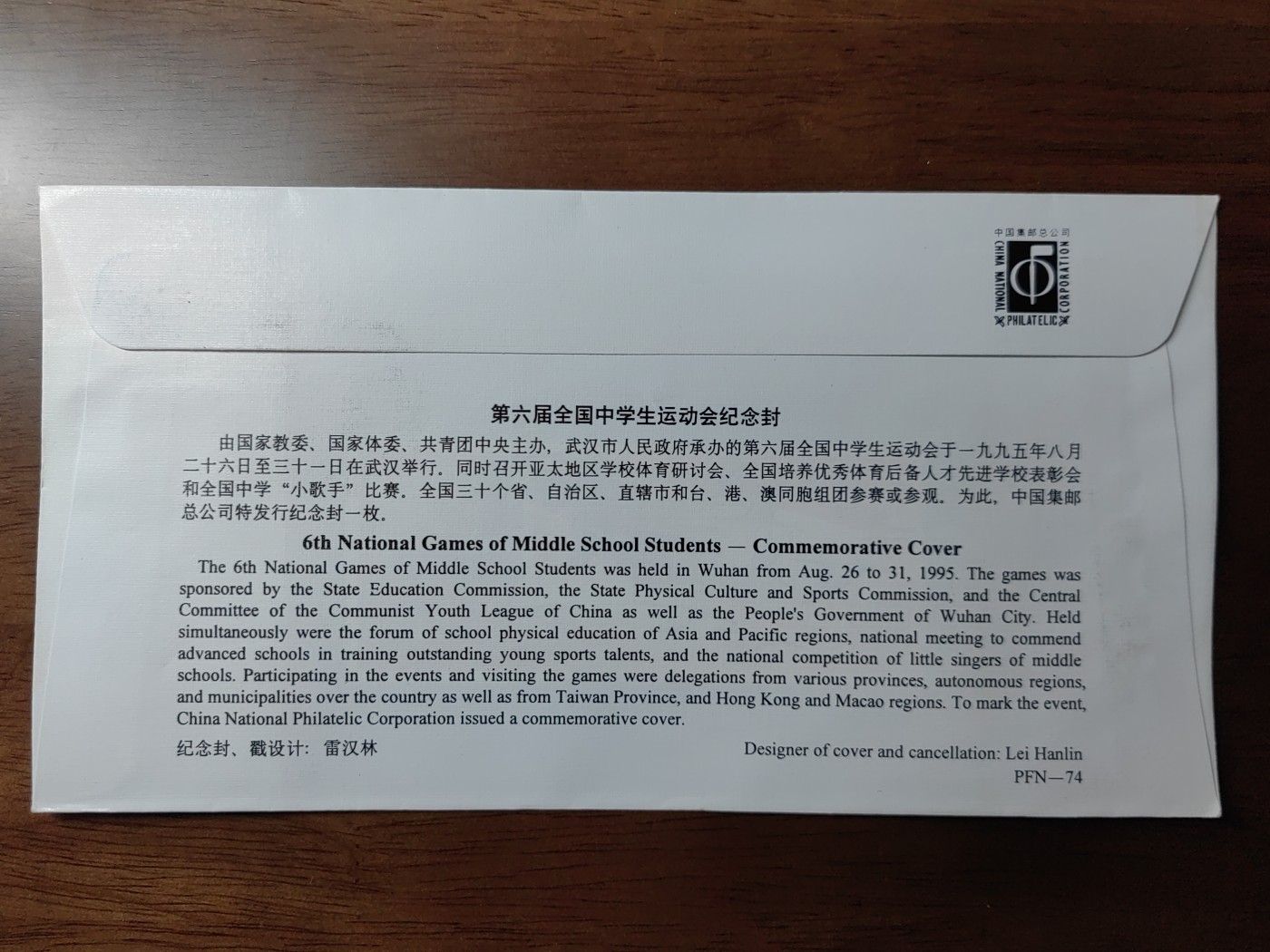 中国纪念邮封专场 第六届全国中学生运动会纪念封