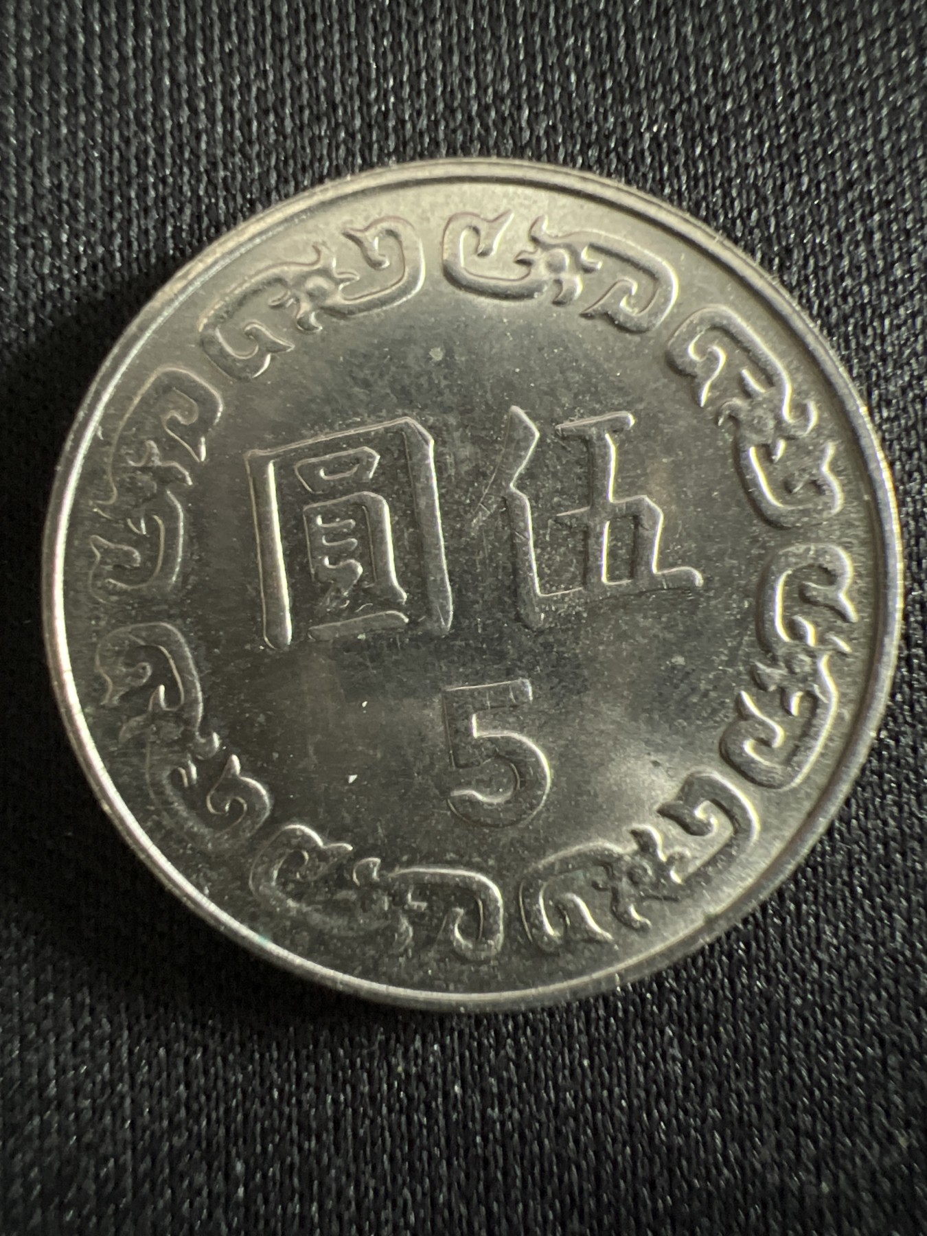 第407期 硬币专场 （无押金，捡漏，全场20包邮，偏远地区除外，接收代拍业务） 中华民国伍元