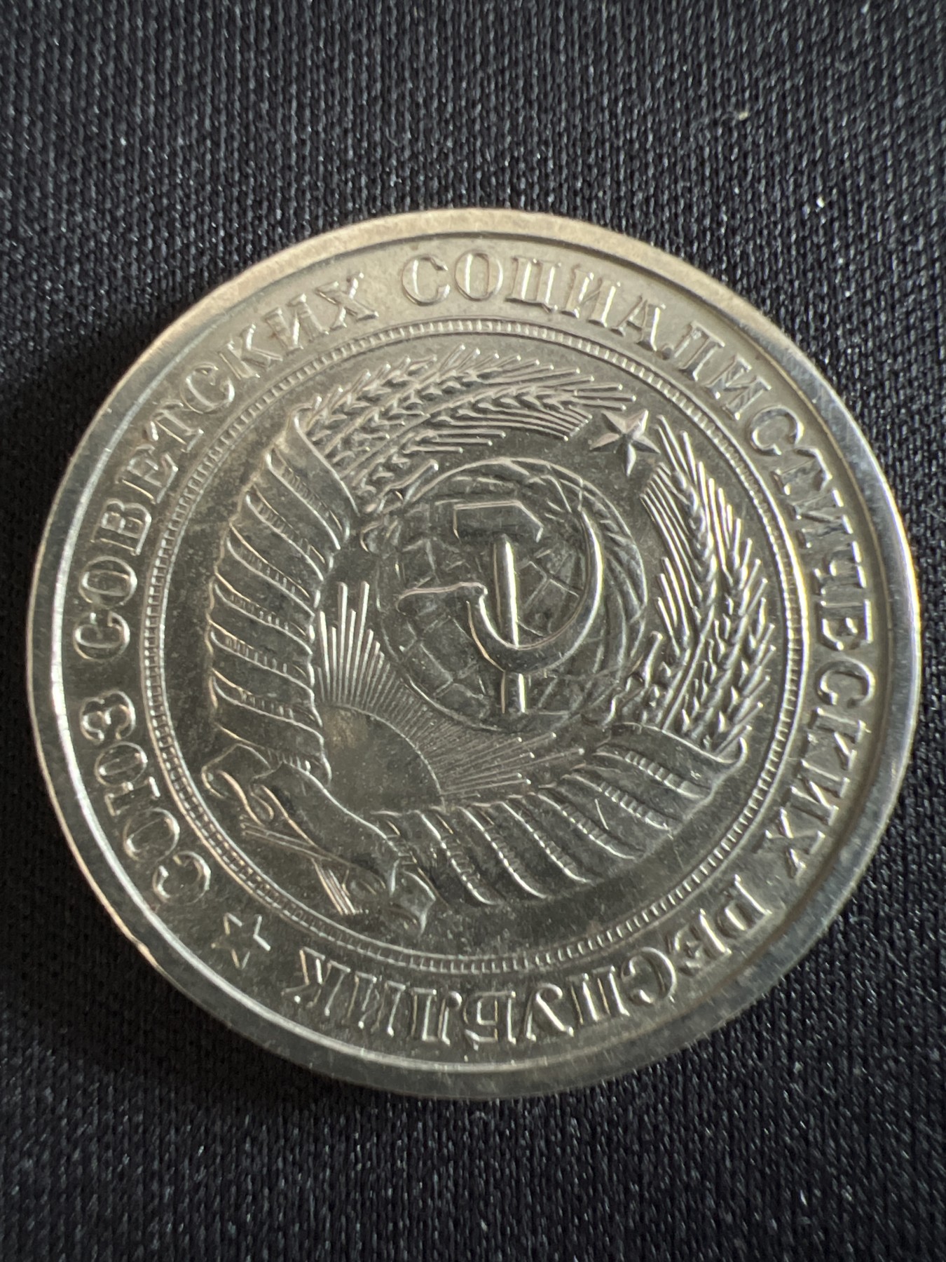 第407期 硬币专场 （无押金，捡漏，全场20包邮，偏远地区除外，接收代拍业务） 苏联1卢布