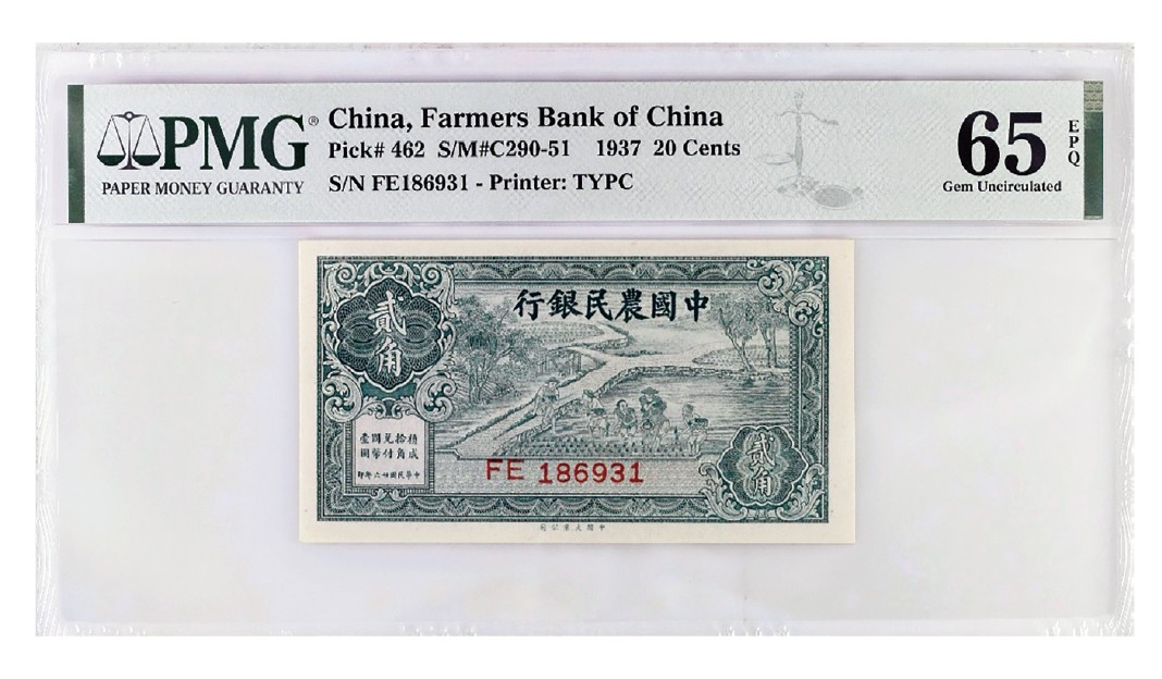 2023年敲好拍&德泉缘联合拍卖 民国二十六年中国农民银行大业版贰角，大热门倒影号， PMG 65 EPQ