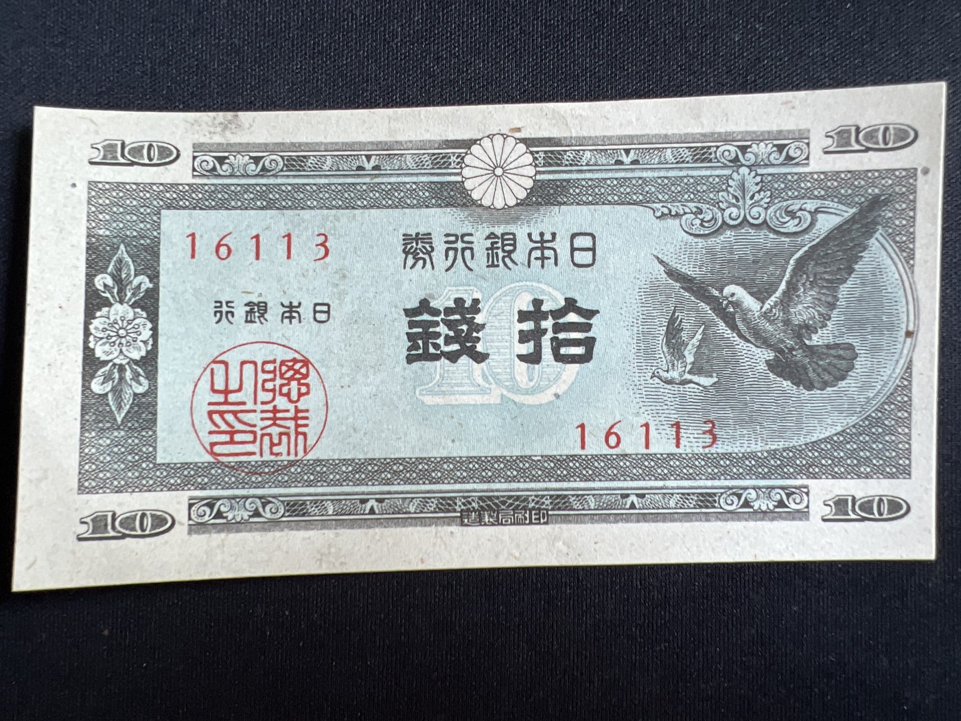 第408期 纸币专场 （无押金，捡漏，全场20包邮，偏远地区除外，接收代拍业务） 日本拾钱