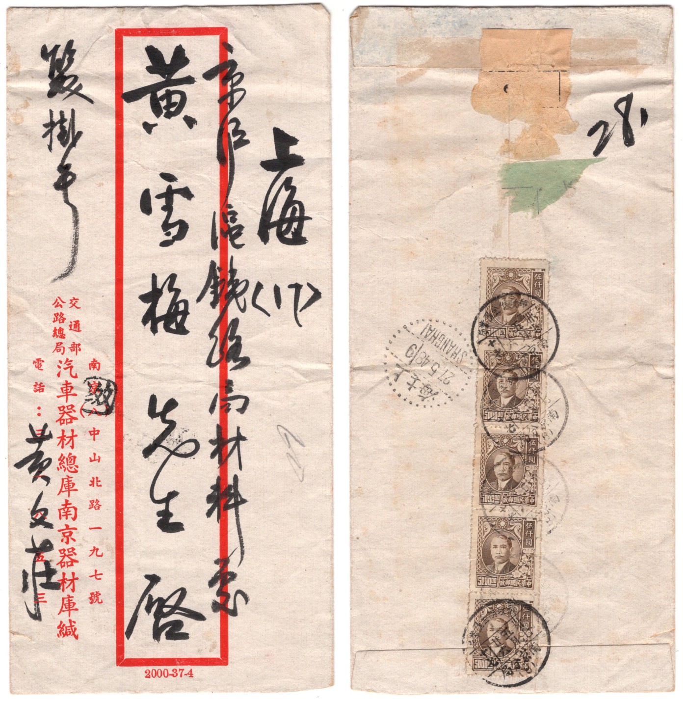 冠军2023年9月麦稀奇拍卖 1948.5.26南京寄上海双挂号，背贴梅花版孙像邮票5枚，邮资25000元，销邮政储金汇业局南京分局5.26日戳，有上海5.27落地戳