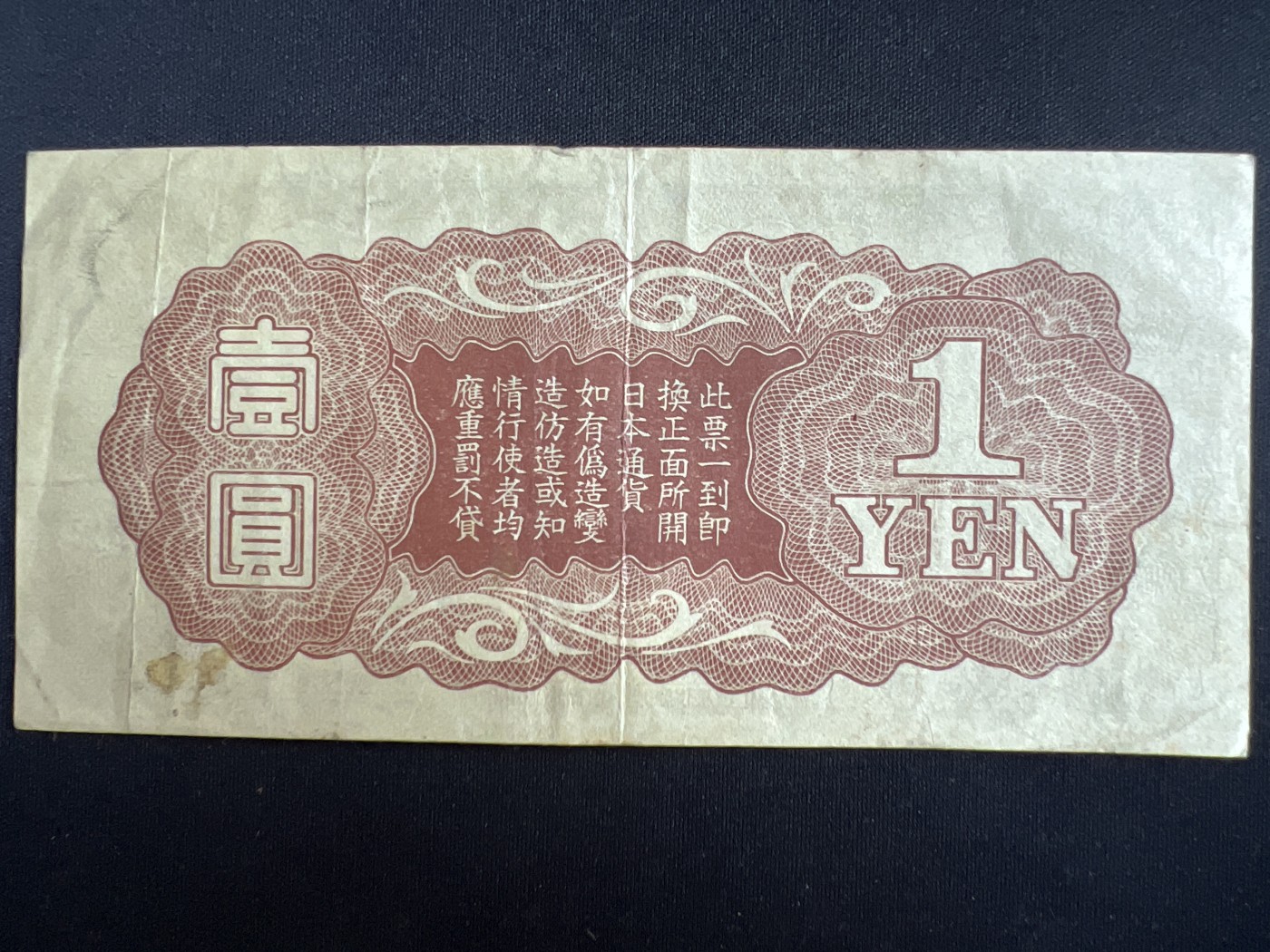 第408期 纸币专场 （无押金，捡漏，全场20包邮，偏远地区除外，接收代拍业务） 日本军票壹元