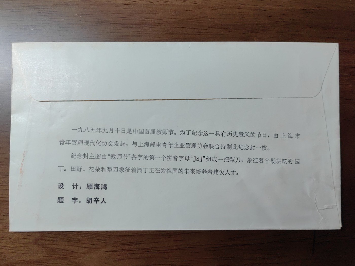 中国纪念邮封专场 一九八五年九月十日中国首届教师节