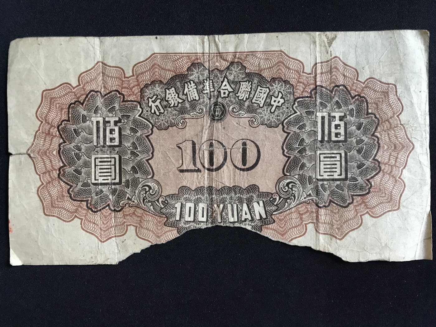 第409期 纸币专场 （无押金，捡漏，全场20包邮，偏远地区除外，接收代拍业务） 中国联合准备银行壹佰元