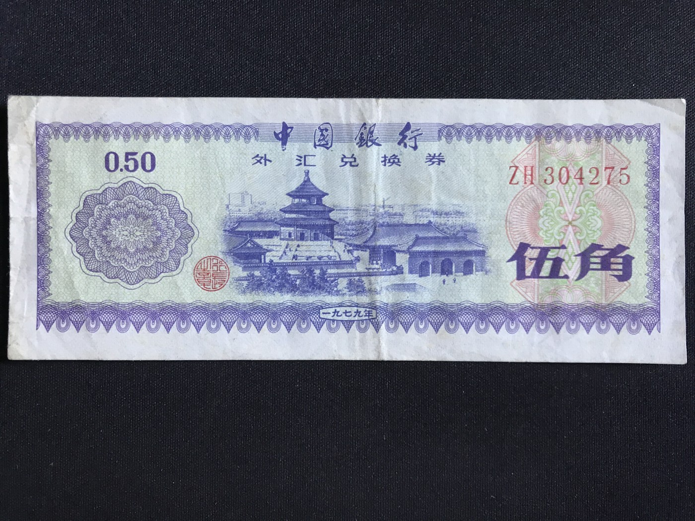 第409期 纸币专场 （无押金，捡漏，全场20包邮，偏远地区除外，接收代拍业务） 中国银行外汇兑换券伍角