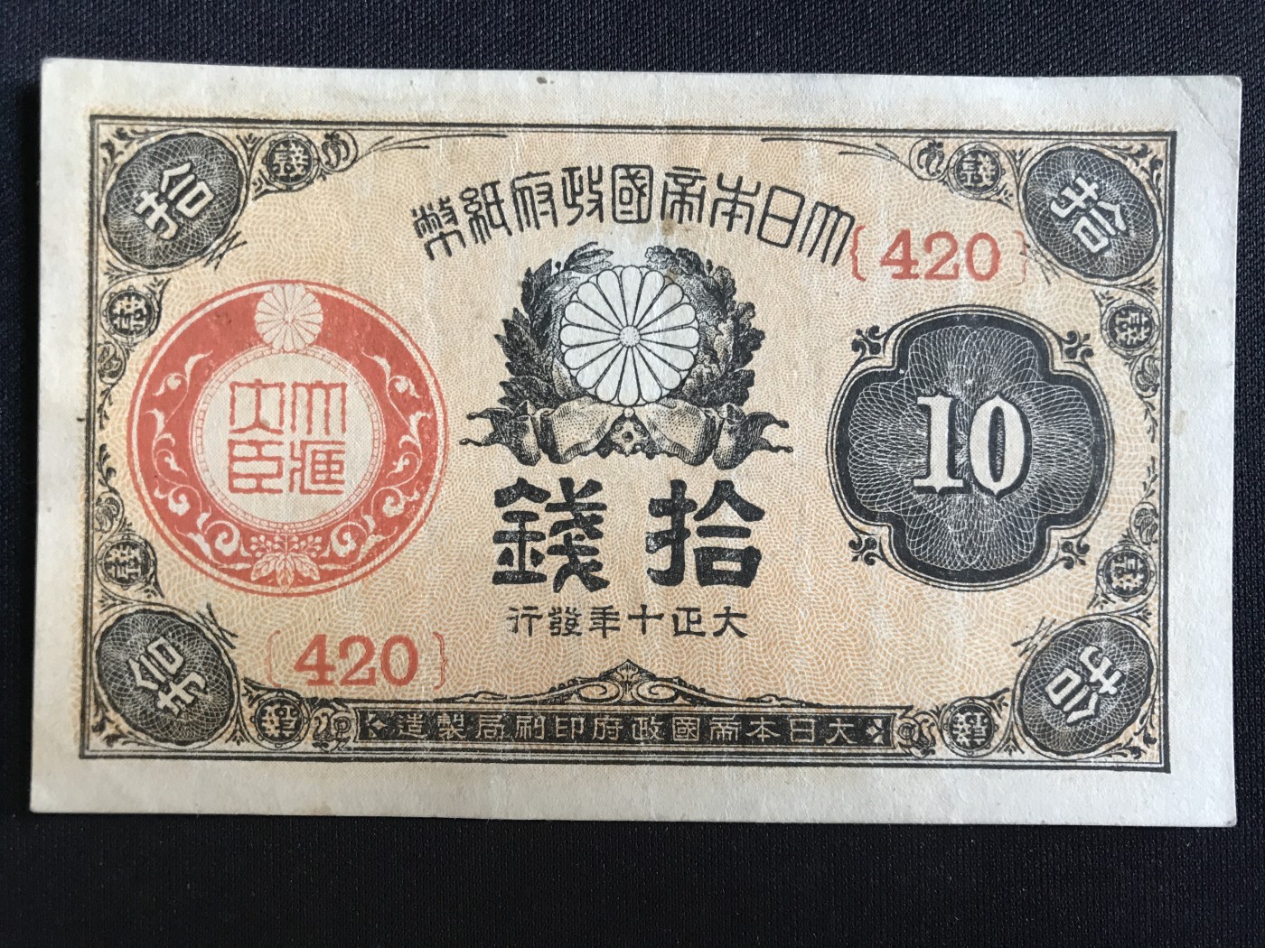 第409期 纸币专场 （无押金，捡漏，全场20包邮，偏远地区除外，接收代拍业务） 日本拾钱