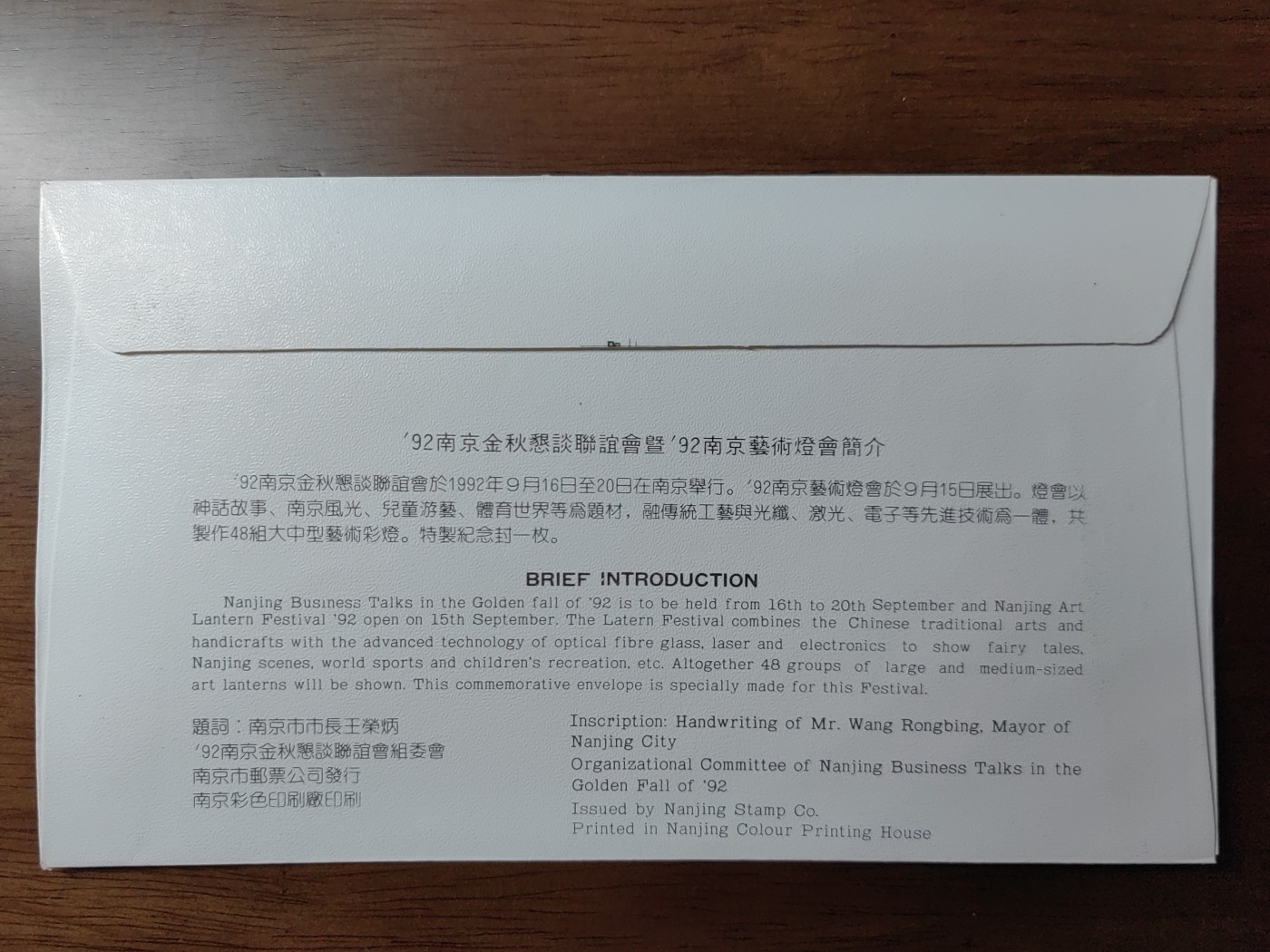 中国纪念邮封专场 92南京金秋懇談聯誼會暨'92南京藝術燈會