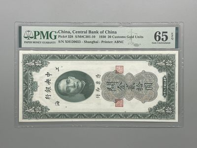 「乾奕」PMG民国纸币公博古钱币专拍第七十八期，全场包邮 - 出民国19年1930年中央银行关金贰拾圆一枚，美国PMG65E，号码全程无47