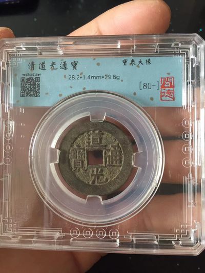 评级盒子币专场 - 道光通宝宝泉大样