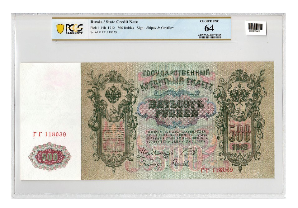 2023年敲好拍&德泉缘联合拍卖 1912 年沙俄帝国500 卢布，巨大票符，全新品相， PCGS 64