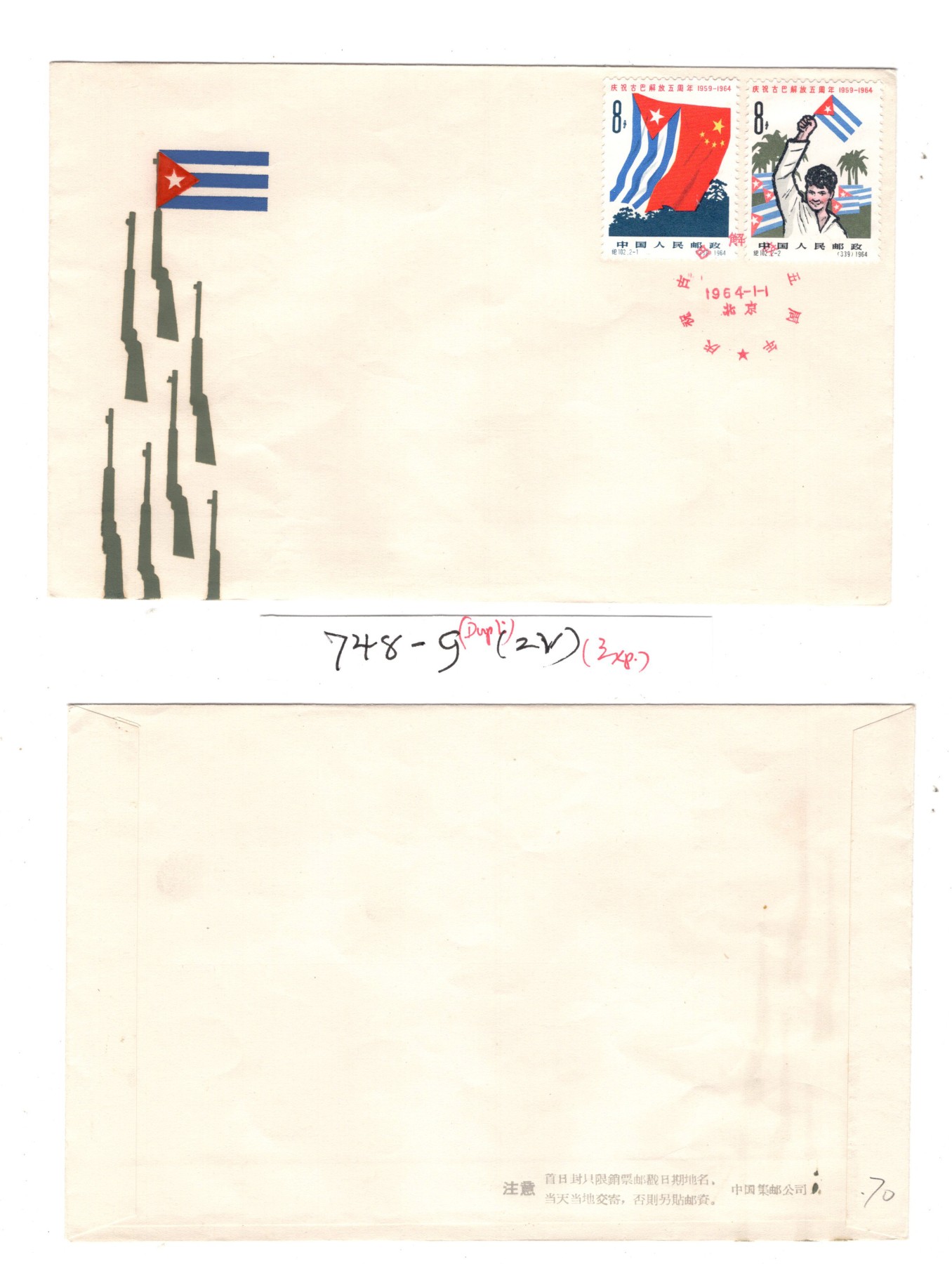 冠军2023年9月麦稀奇拍卖 1964.1.1中国集邮公司纪102邮票首日封，贴纪102邮票全套，盖北京1964.1.1首日纪念戳，未使用