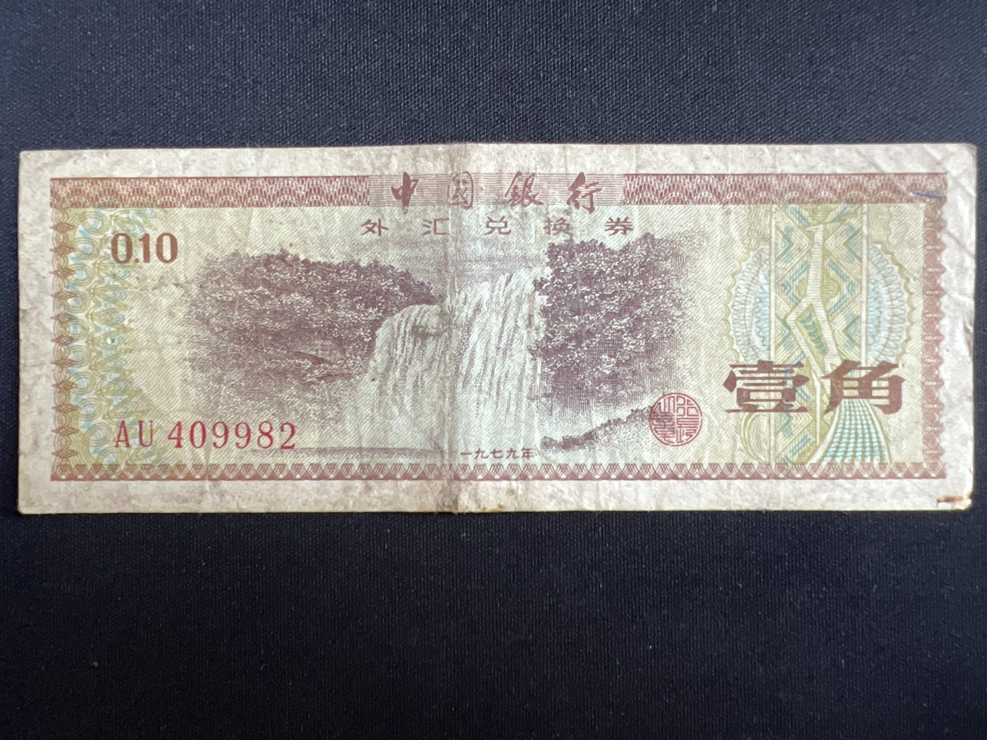 第408期 纸币专场 （无押金，捡漏，全场20包邮，偏远地区除外，接收代拍业务） 中国银行壹角