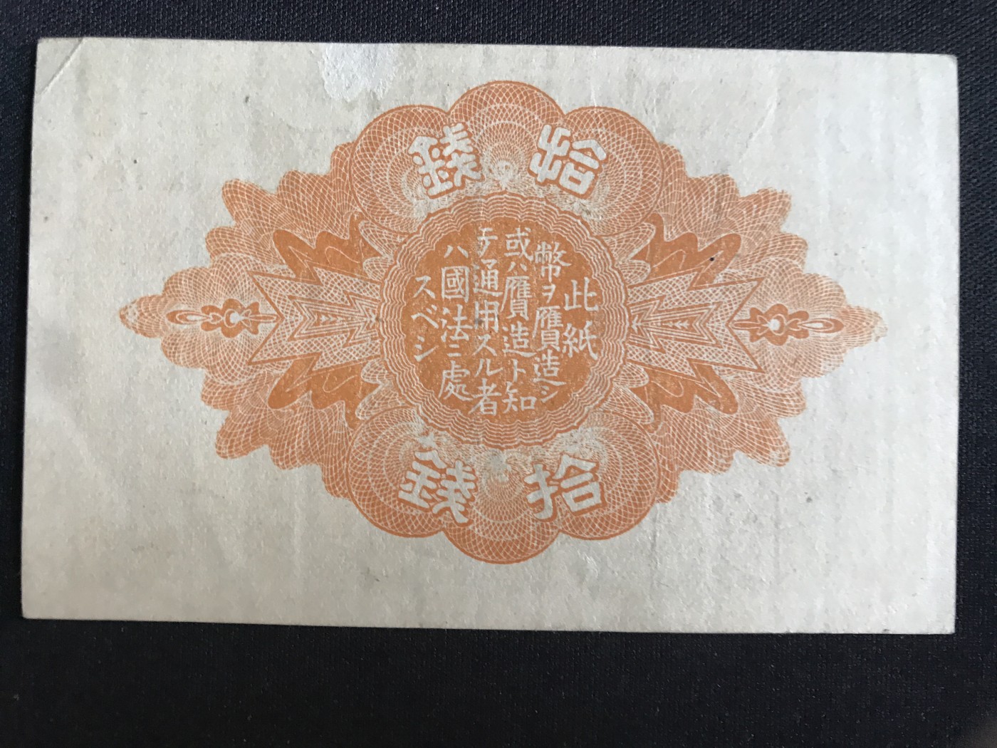 第409期 纸币专场 （无押金，捡漏，全场20包邮，偏远地区除外，接收代拍业务） 日本拾钱