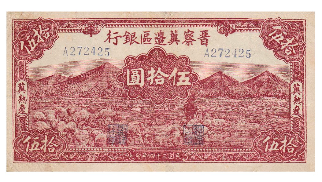 2023年敲好拍&德泉缘联合拍卖 民国三十四年晋察冀边区银行伍拾圆山前牧羊图，冀热辽地名，小号码地名，资深藏家出品，近八五成新