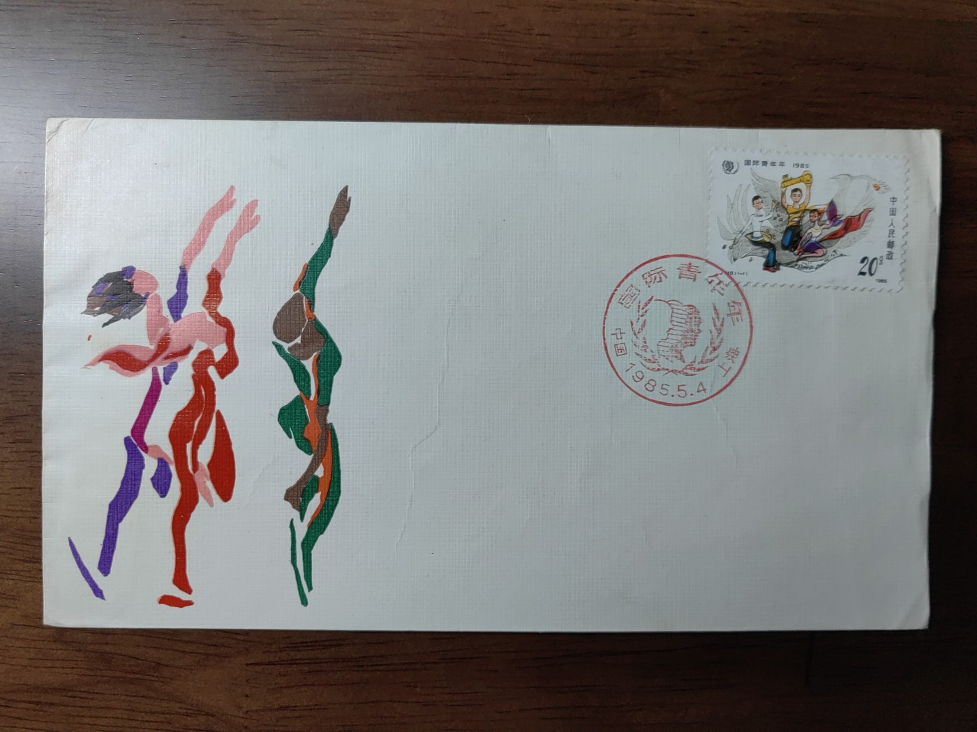 中国纪念邮封专场 国际青年节