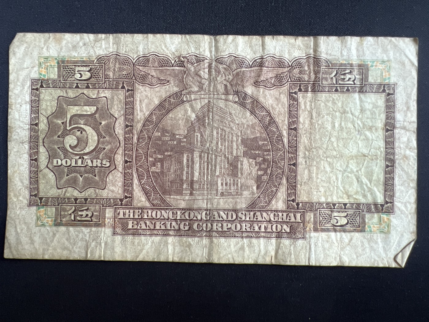 第408期 纸币专场 （无押金，捡漏，全场20包邮，偏远地区除外，接收代拍业务） 香港上海汇丰银行伍元