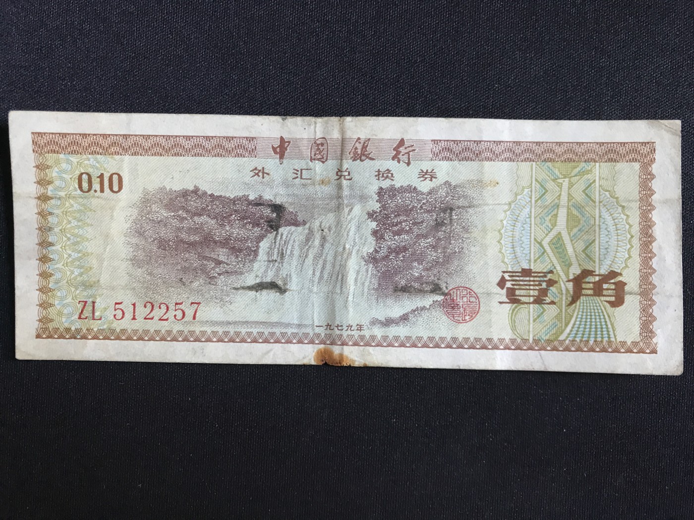 第409期 纸币专场 （无押金，捡漏，全场20包邮，偏远地区除外，接收代拍业务） 中国银行外汇兑换券壹角
