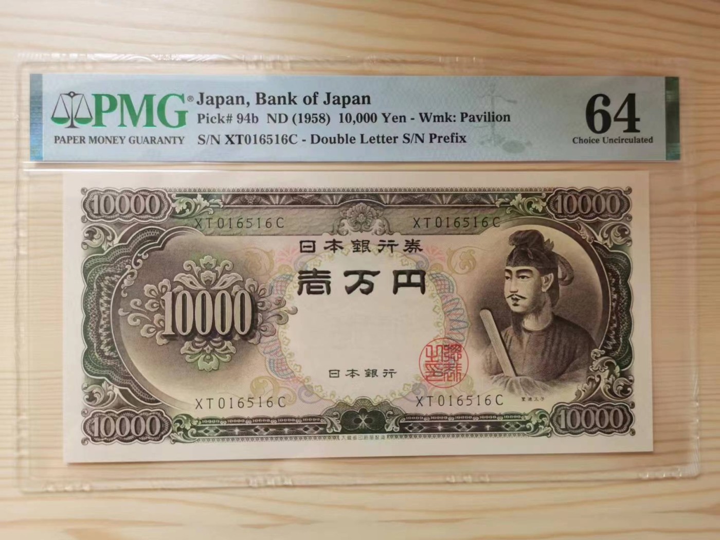 收藏联盟Quantum Auction 第290期拍卖  日本1958年10000日元 PMG64 圣德太子 号码无347