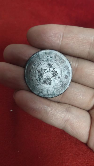 古币，邮票，纪念币第五场 - 光绪元宝二十文户部