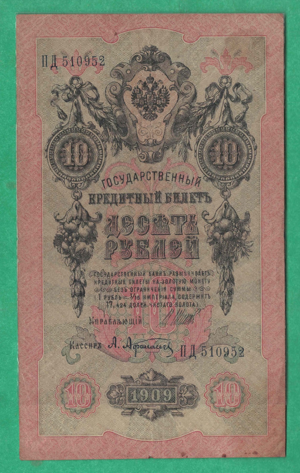 俄罗斯10卢布 1909年 无47 P-11 签名较少 欧洲纸币 实物图 八五品