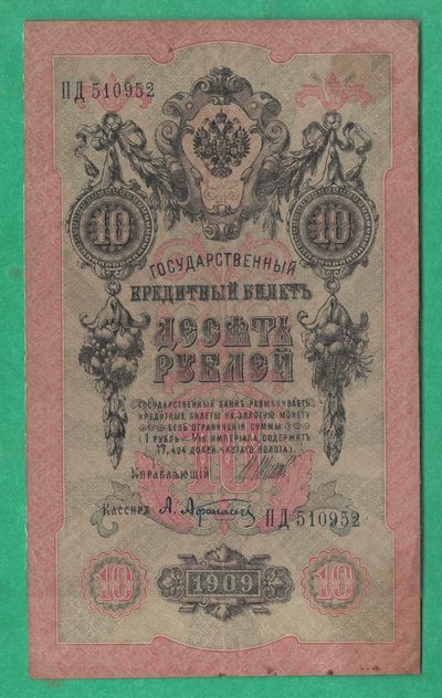 俄罗斯10卢布 1909年 无47 P-11 签名较少 欧洲纸币 实物图 八五品 - 俄罗斯10卢布 1909年 无47 P-11 签名较少 欧洲纸币 实物图 八五品