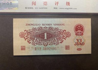 三版枣红一角 三版枣红一角