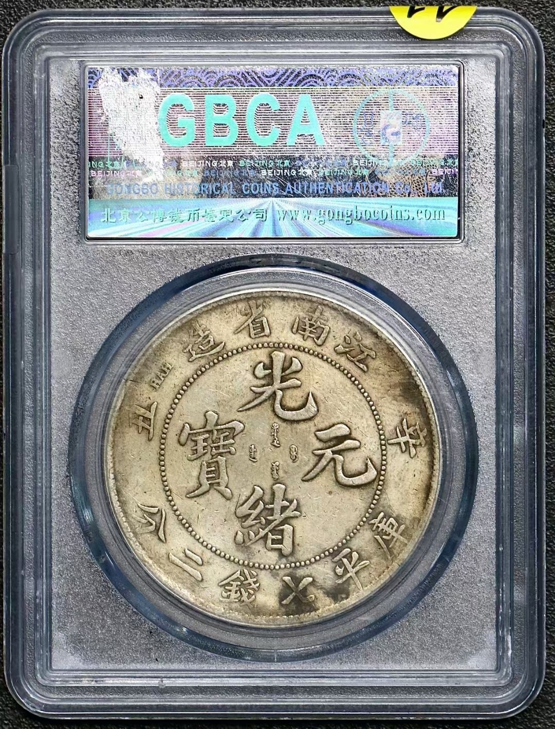 江南辛丑一圆 公博评级xf45