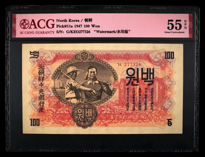 清高气爽 - Pick#11a 1947 100 Won 55 EPQ