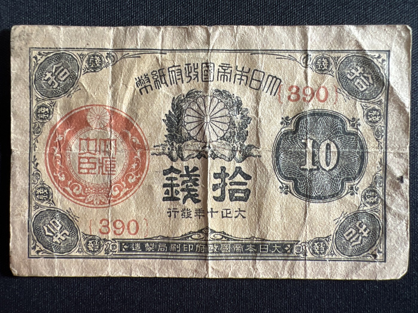 第410期 纸币专场 （无押金，捡漏，全场20包邮，偏远地区除外，接收代拍业务） 日本十钱