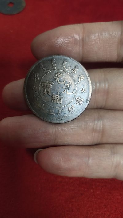 古币，邮票，纪念币第五场 - 光绪元宝二十文，极美品