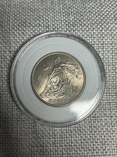 140放漏专场（七） - 1986年国际和平年纪念币 卷拆原光品相