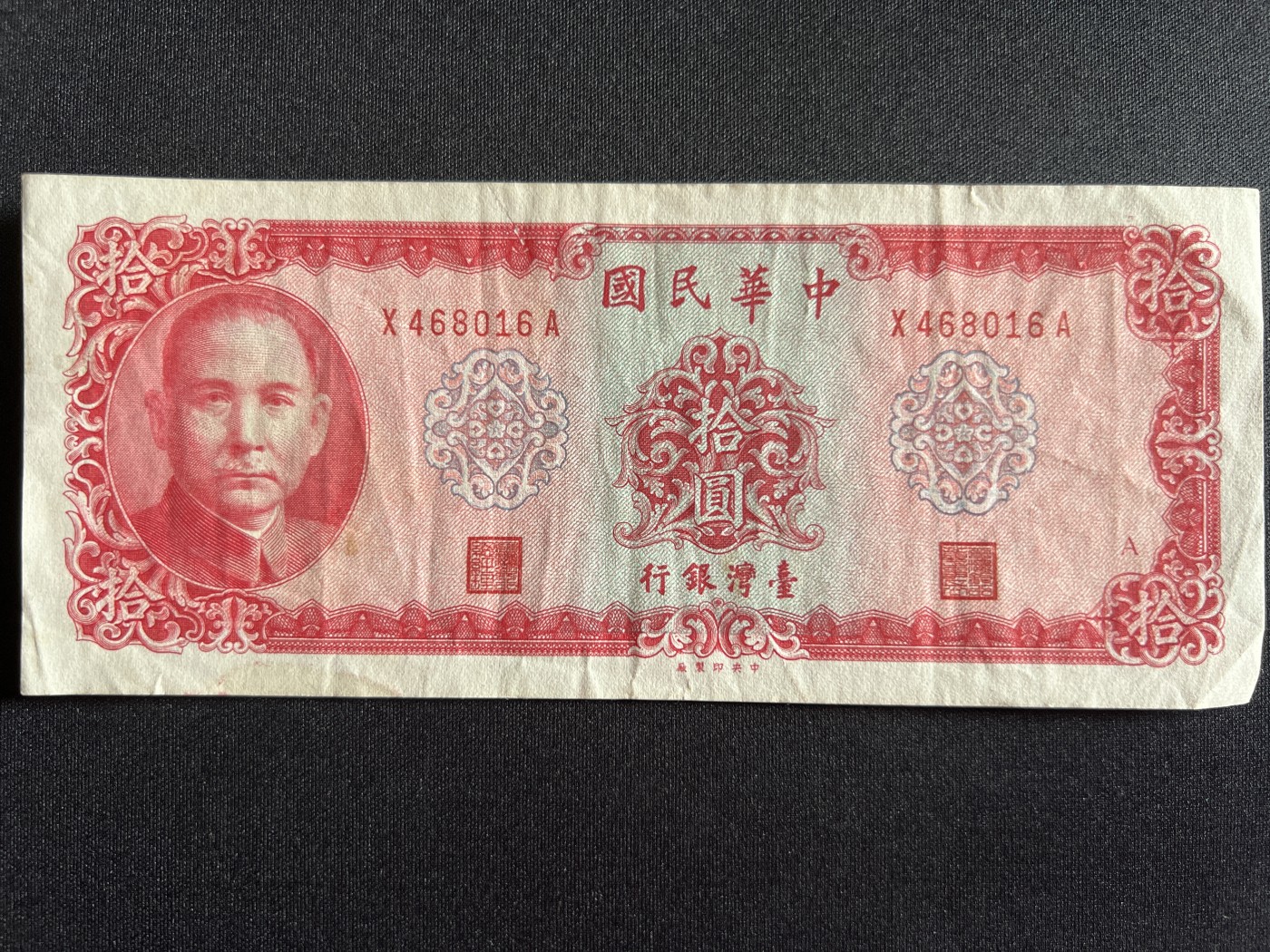 第410期 纸币专场 （无押金，捡漏，全场20包邮，偏远地区除外，接收代拍业务） 中华民国拾元