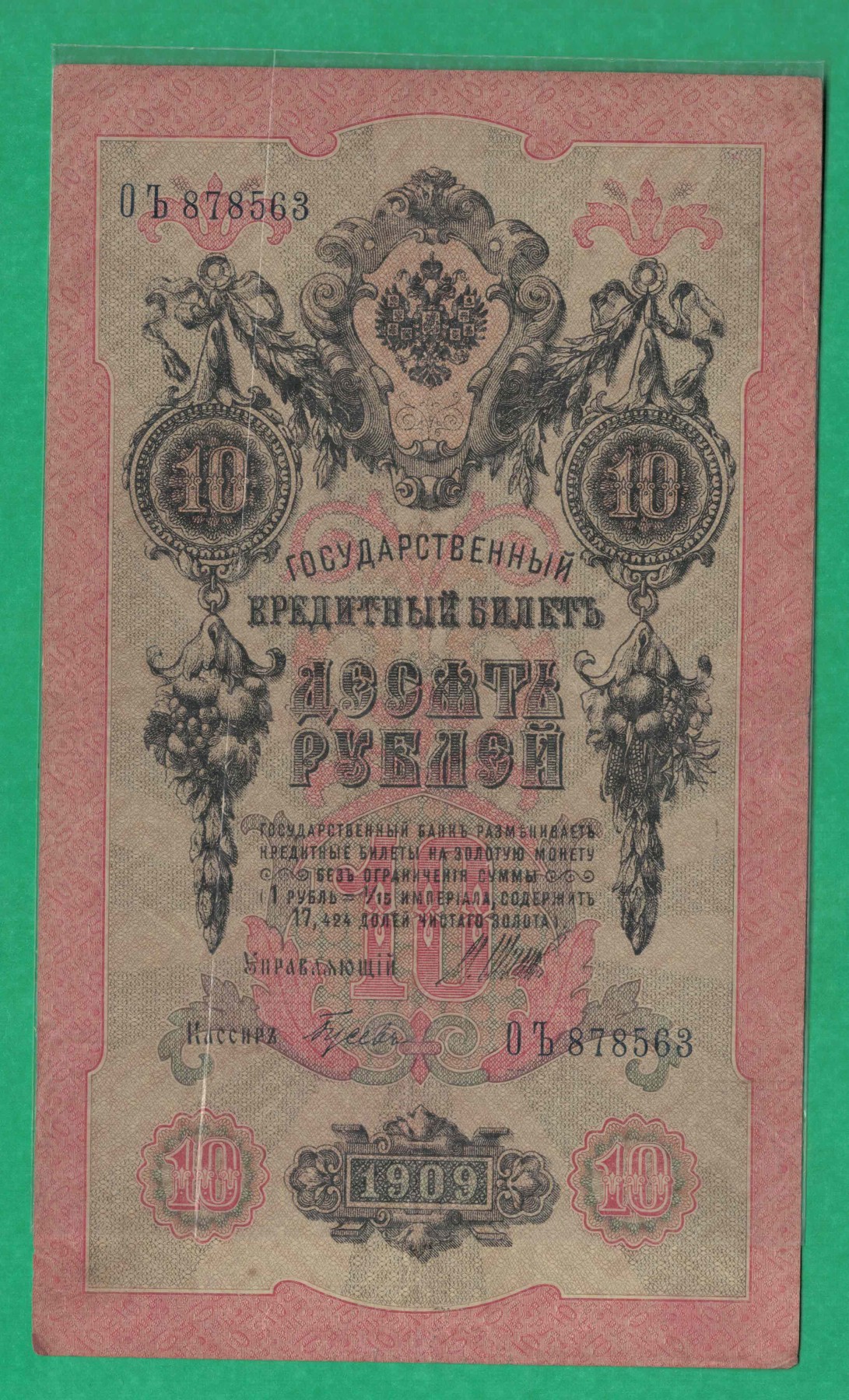 俄罗斯10卢布 1909年 P-11 签名较少 无4 欧洲纸币 实物图 八五品