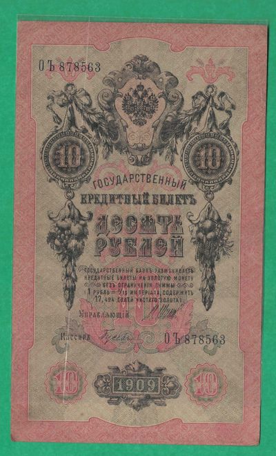 俄罗斯10卢布 1909年 P-11 签名较少 无4 欧洲纸币 实物图 八五品 - 俄罗斯10卢布 1909年 P-11 签名较少 无4 欧洲纸币 实物图 八五品