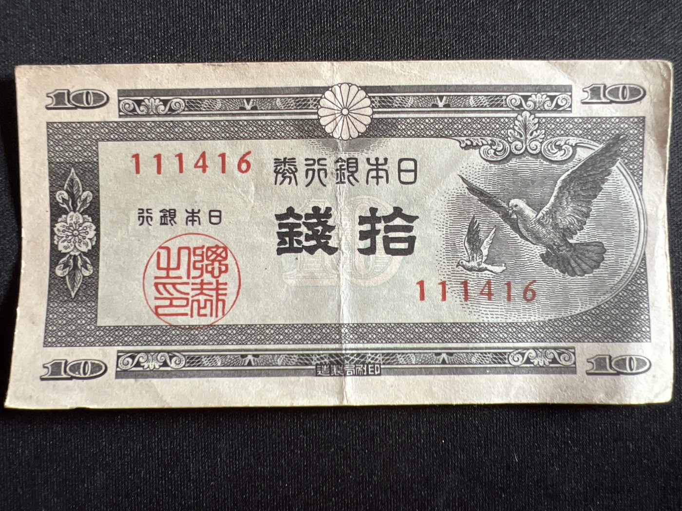 第410期 纸币专场 （无押金，捡漏，全场20包邮，偏远地区除外，接收代拍业务） 日本银行券拾钱