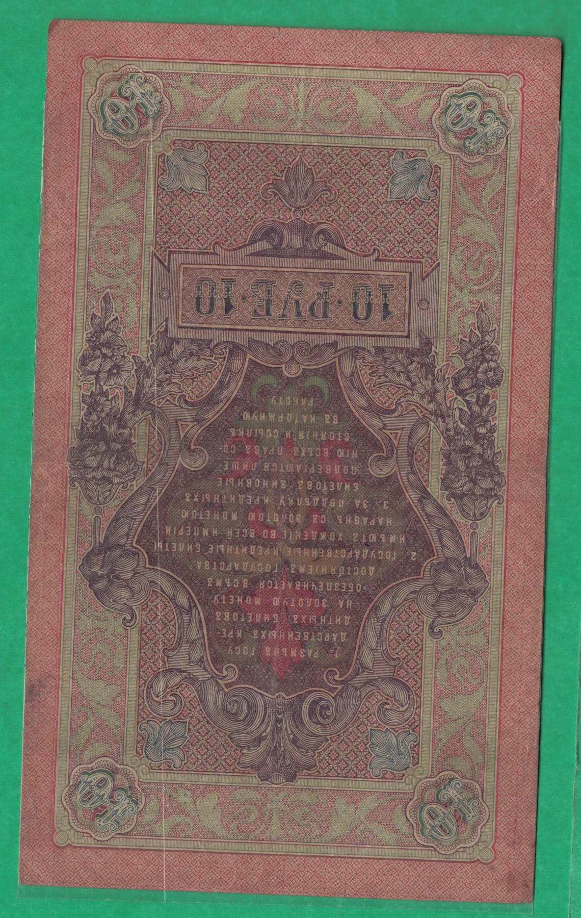 俄罗斯10卢布 1909年 P-11 签名较少 无4 欧洲纸币 实物图 八五品
