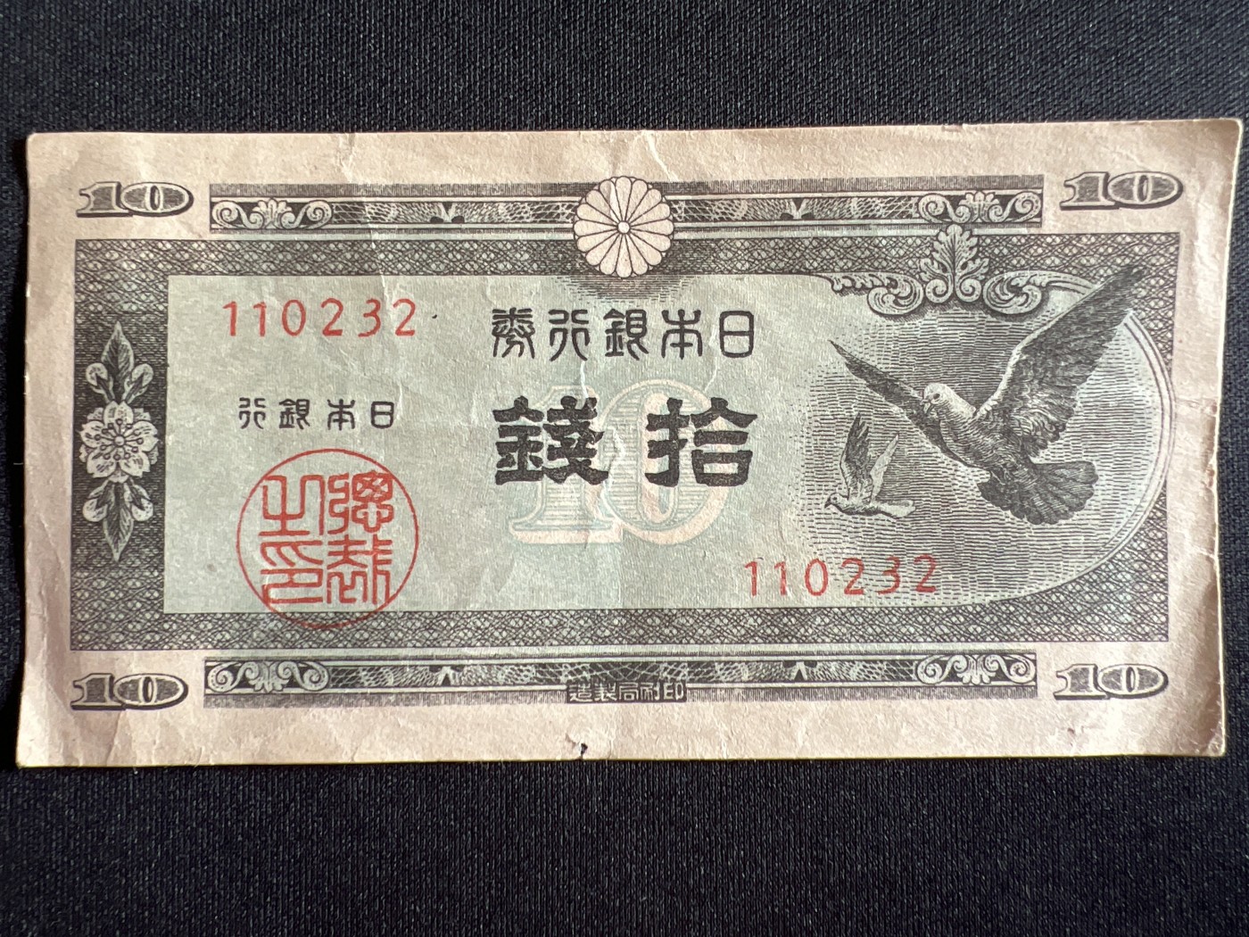 第410期 纸币专场 （无押金，捡漏，全场20包邮，偏远地区除外，接收代拍业务） 日本银行券拾钱