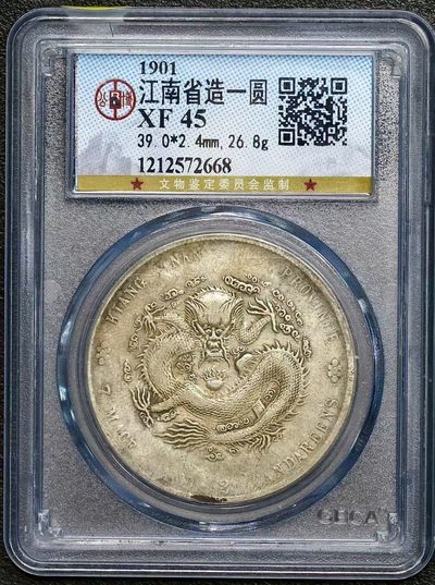 江南辛丑一圆 公博评级xf45 - 江南辛丑一圆 公博评级xf45