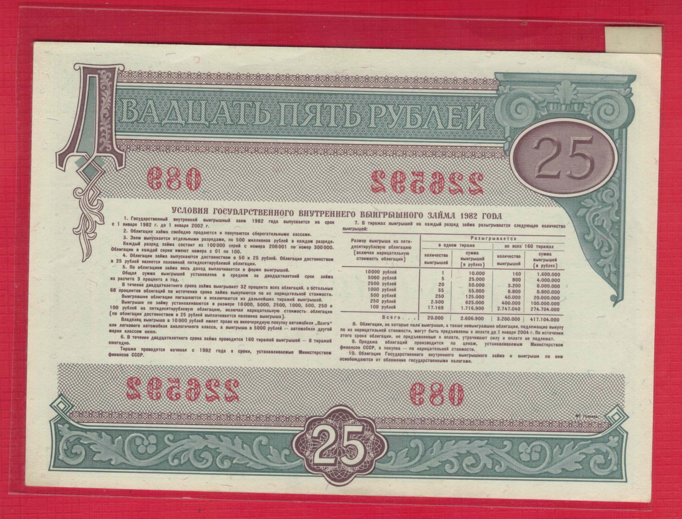 俄罗斯(苏联)25卢布 1982年 无47 苏联国家贷款债券 欧洲纸币 实物图 UNC