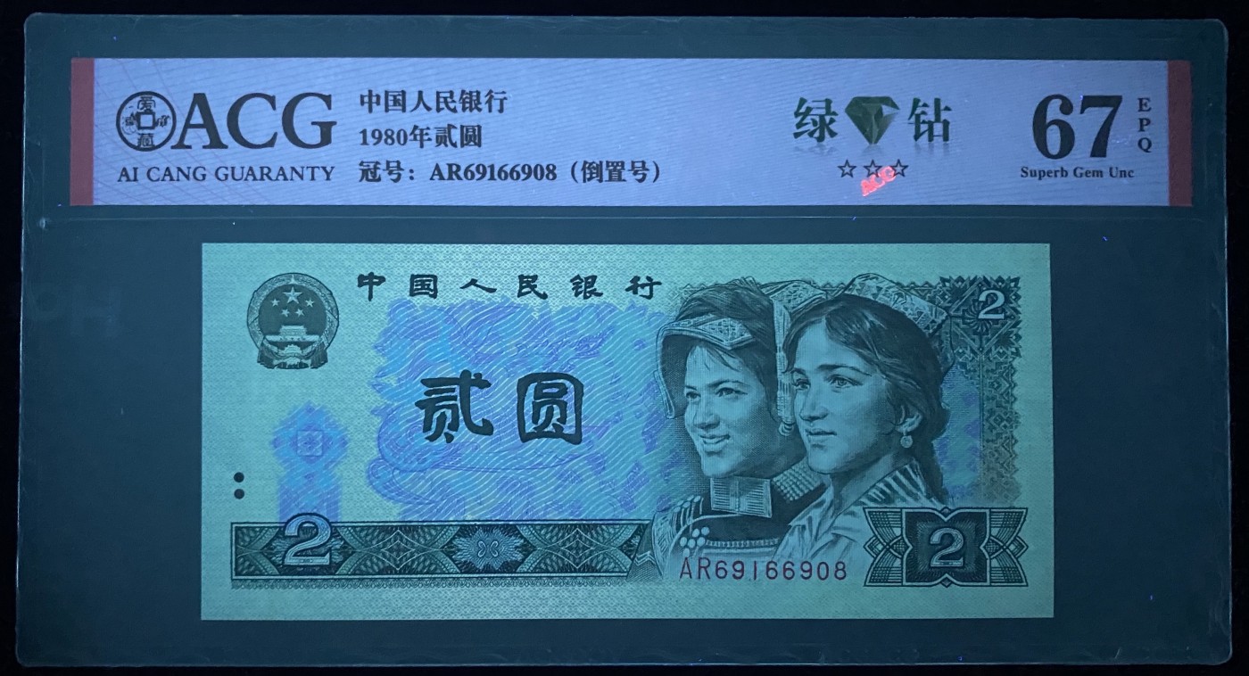 大黄蜂拍卖第83期 802绿钻倒置号AR69166908，67分爱藏评级