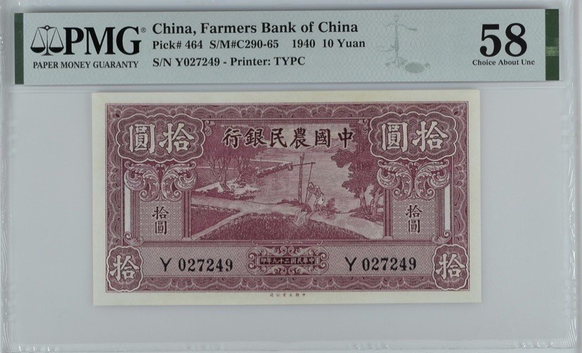 收藏联盟Quantum Auction 第289期拍卖  中国农民银行1940年10元 PMG58 稀少面值 雍正耕织图