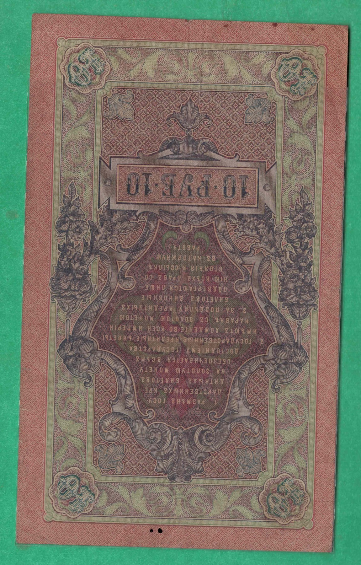 俄罗斯10卢布 1909年 无47 P-11 签名较少 欧洲纸币 实物图 八五品