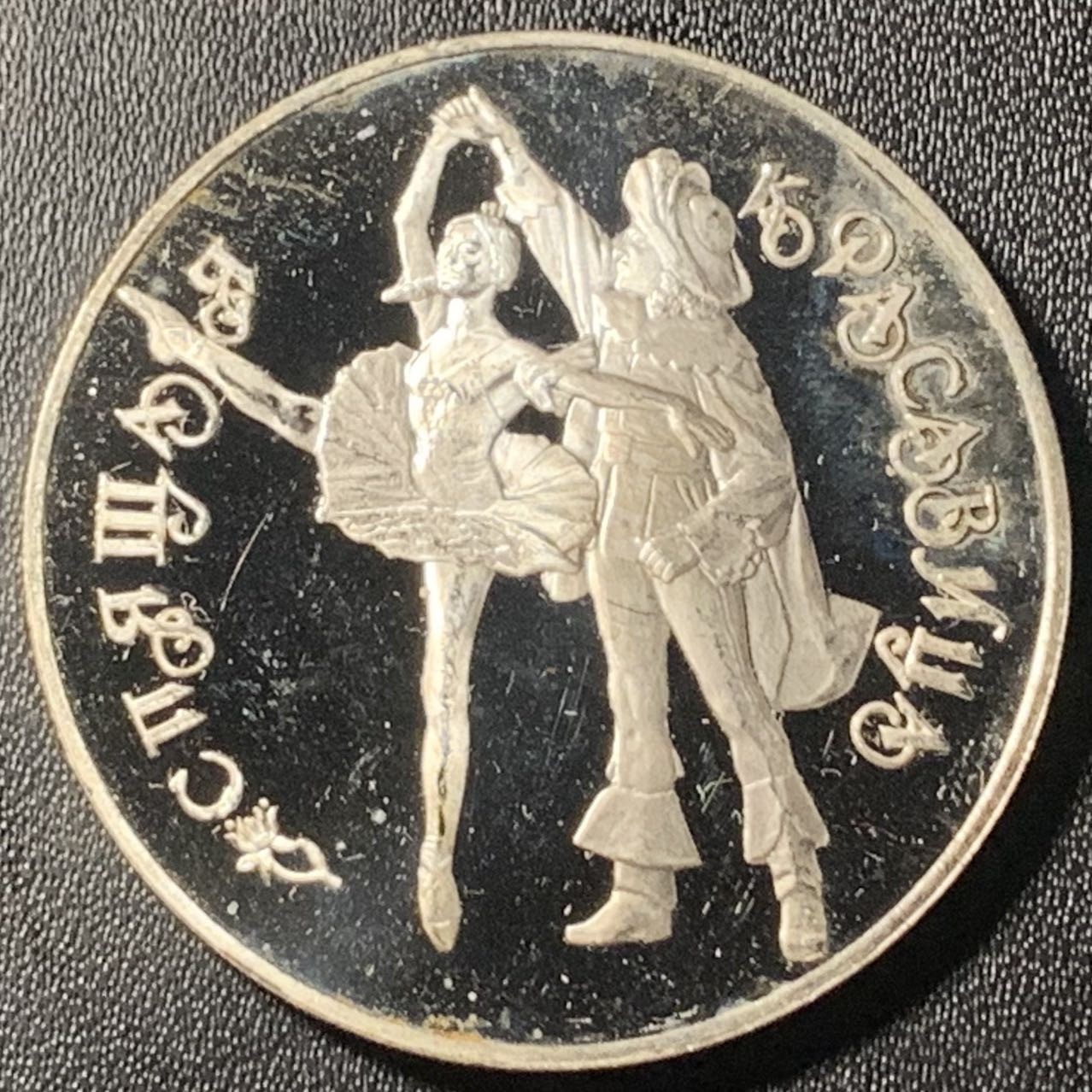 紫瑗钱币——第305期拍卖 俄罗斯 1995年 波修瓦芭蕾舞团 3卢布 34.56克 0.9银 精制（划痕）